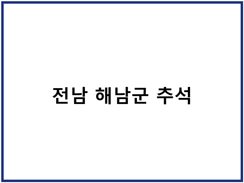 전남 해남군 추석