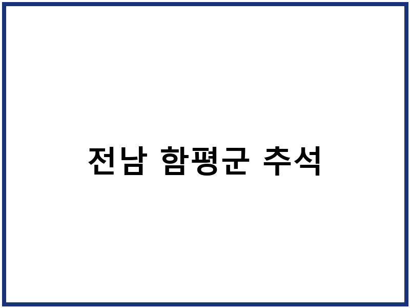 전남 함평군 추석