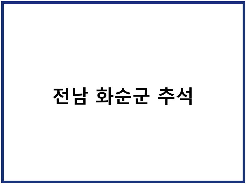 전남 화순군 추석