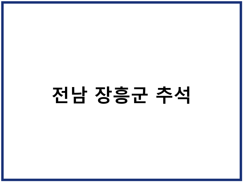 전남 장흥군 추석