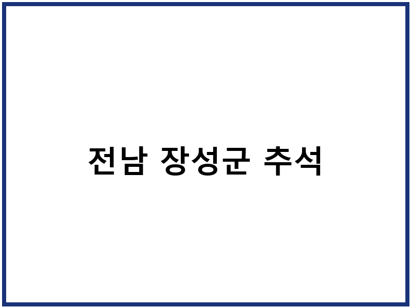 전남 장성군 추석