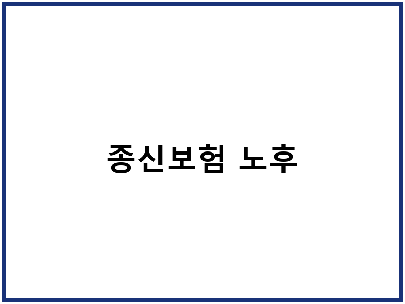 종신보험 노후