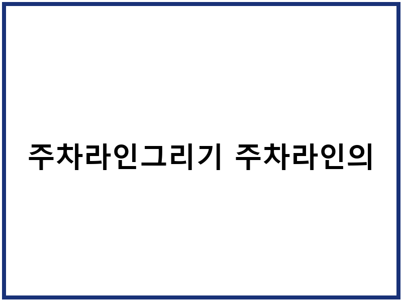 주차라인그리기 주차라인의