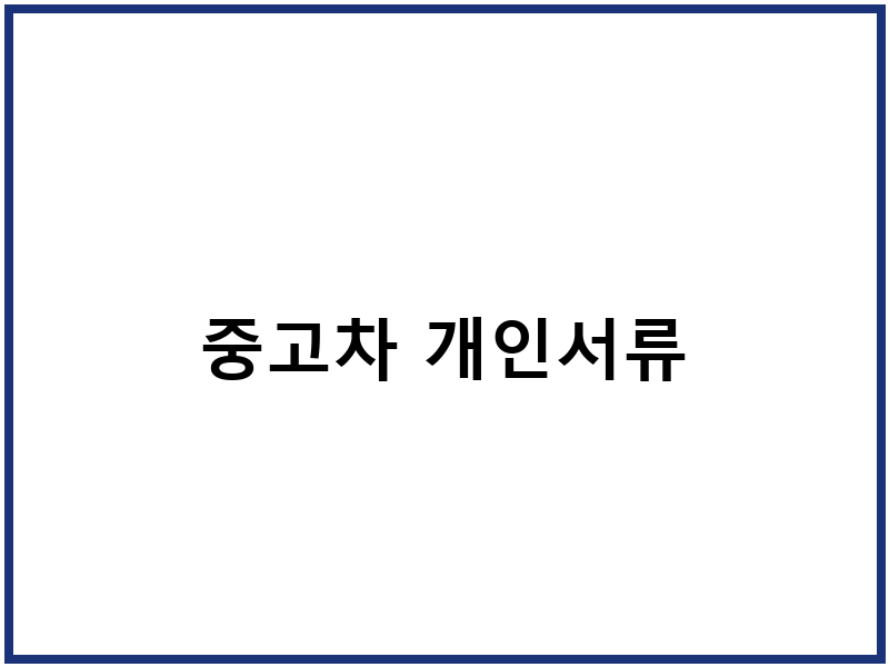 중고차 개인서류