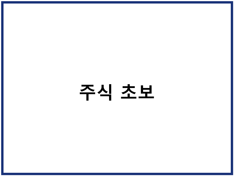 주식 초보
