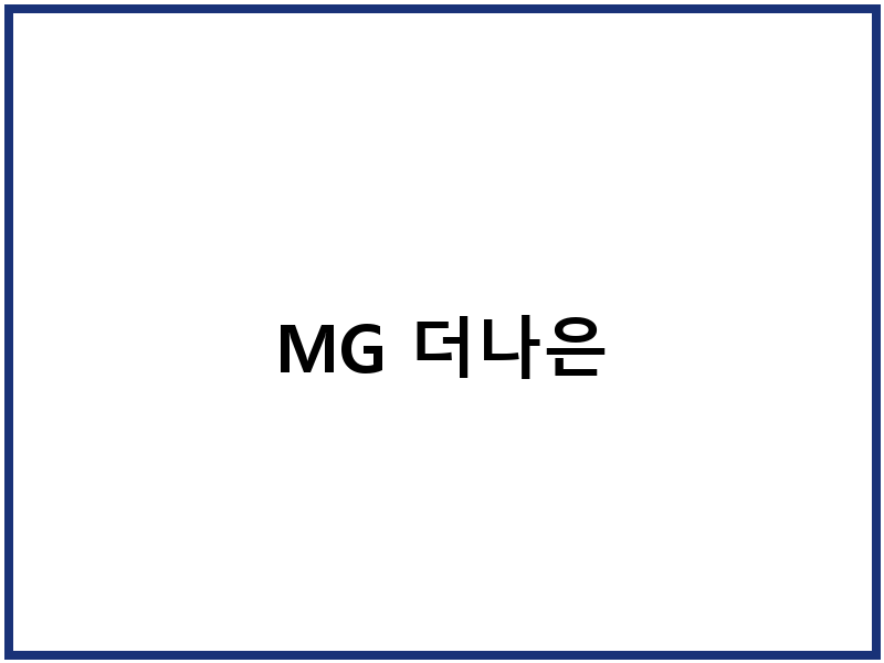MG 더나은