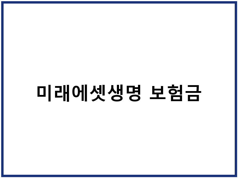 미래에셋생명 보험금