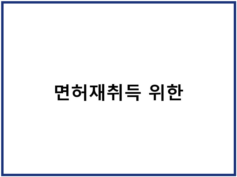 면허재취득 위한
