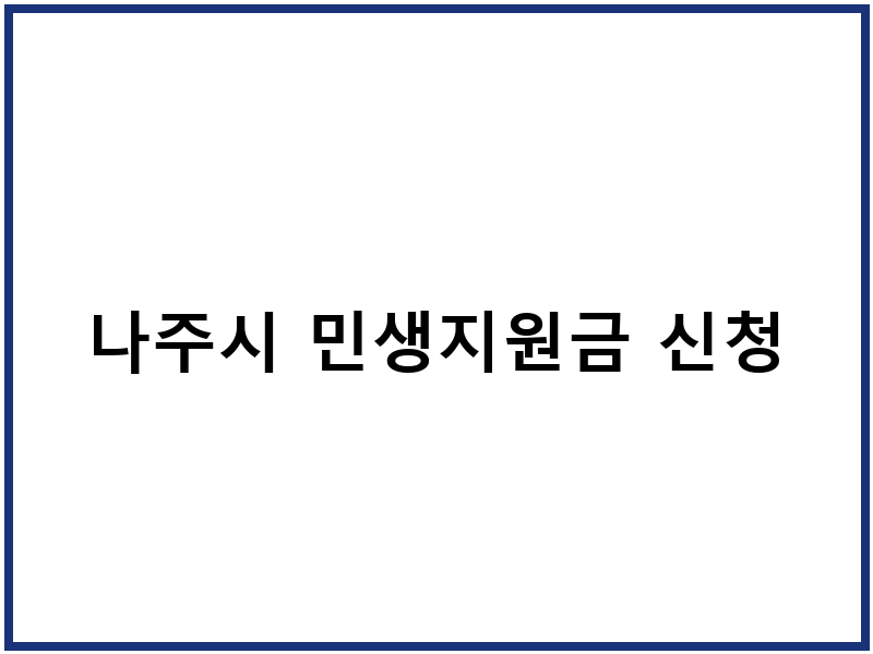 나주시 민생지원금 신청
