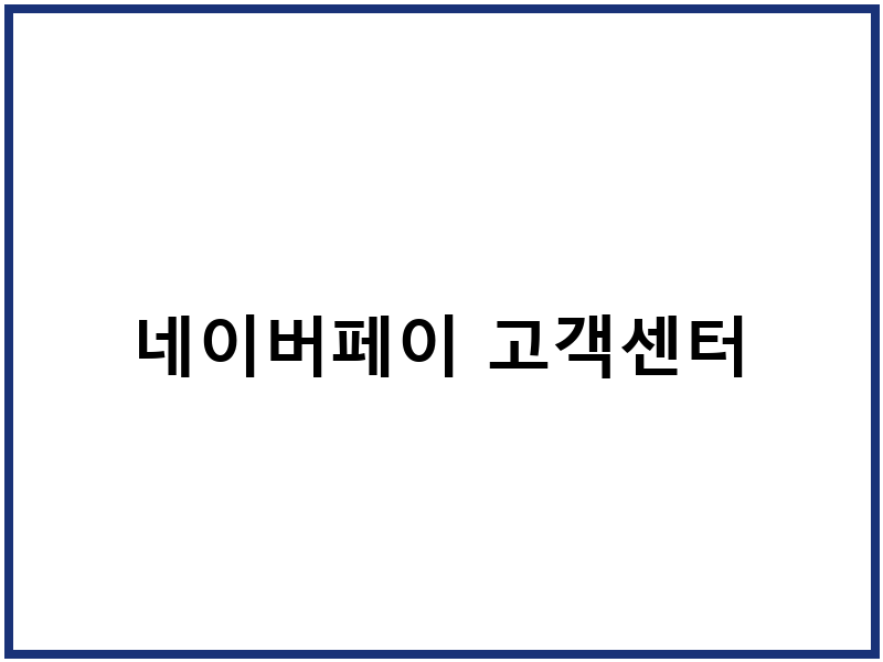네이버페이 고객센터