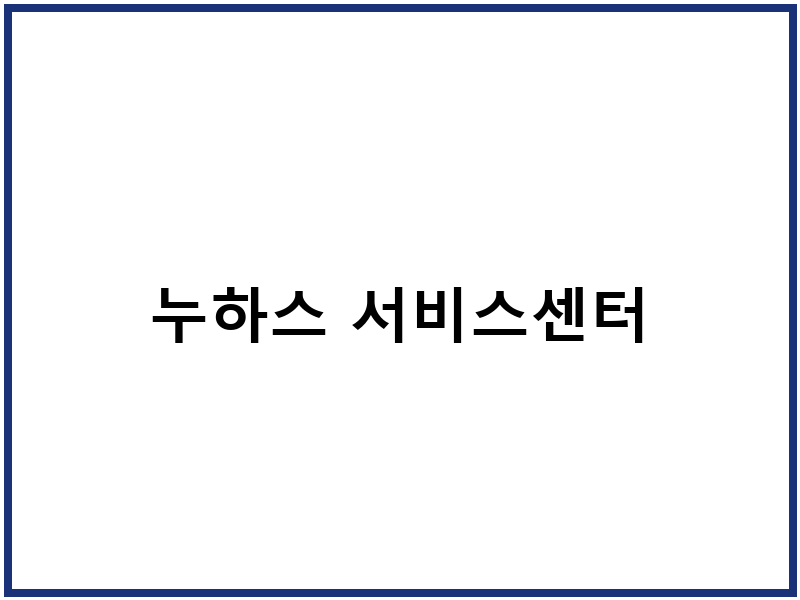 누하스 서비스센터