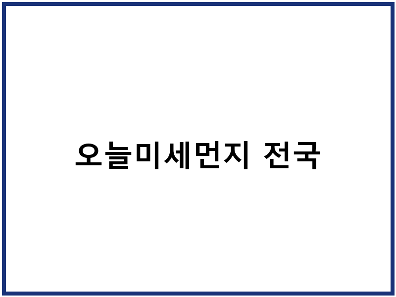 오늘미세먼지 전국
