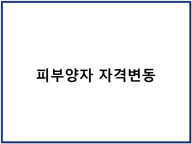 피부양자 자격변동