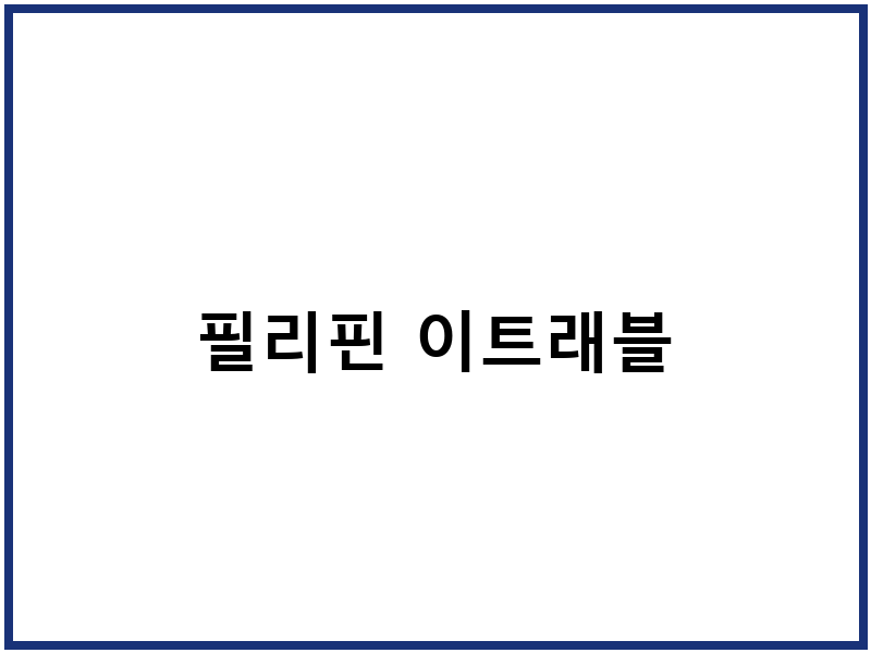 필리핀 이트래블