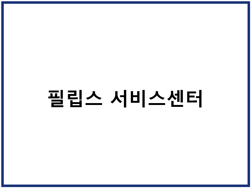 필립스 서비스센터
