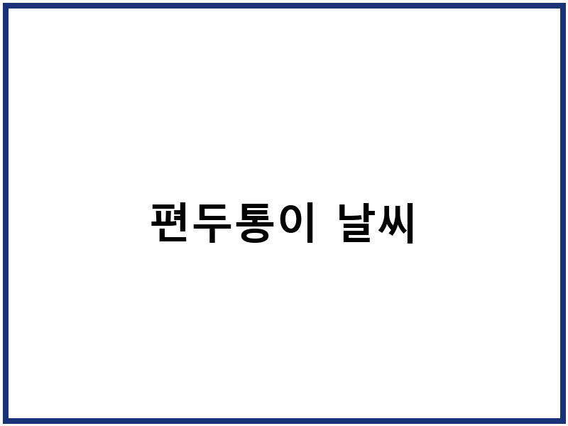 편두통이 날씨