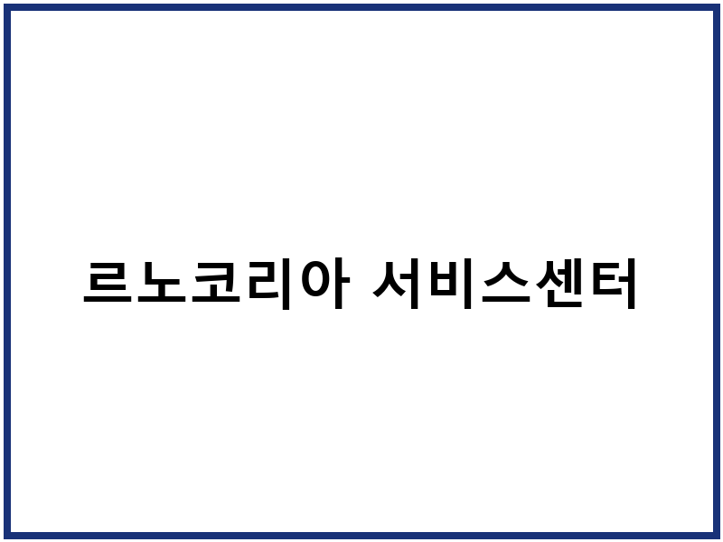 르노코리아 서비스센터