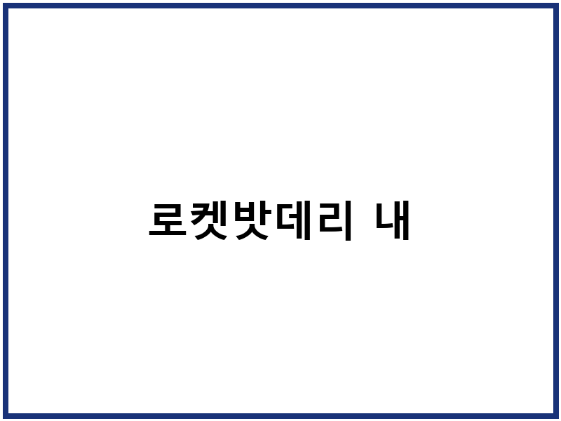 로켓밧데리 내