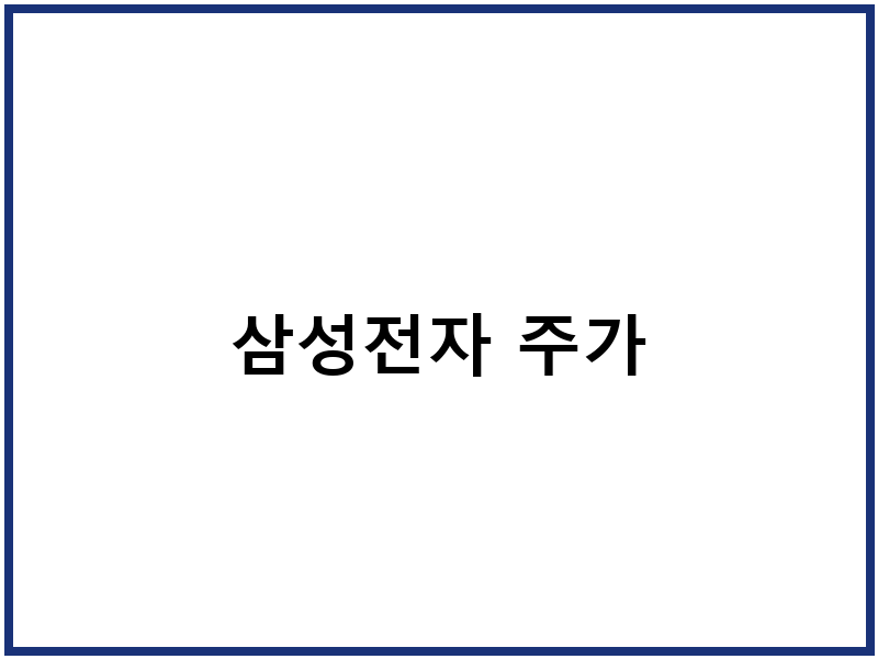 삼성전자 주가