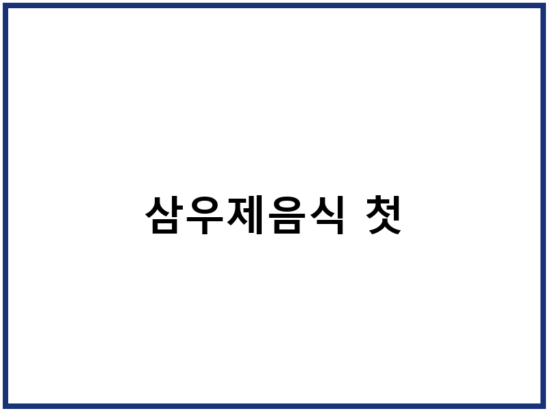 삼우제음식 첫