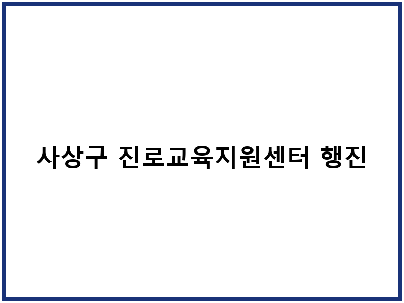 사상구 진로교육지원센터 행진