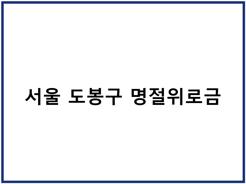 서울 도봉구 명절위로금