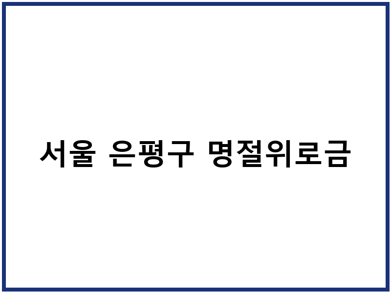 서울 은평구 명절위로금