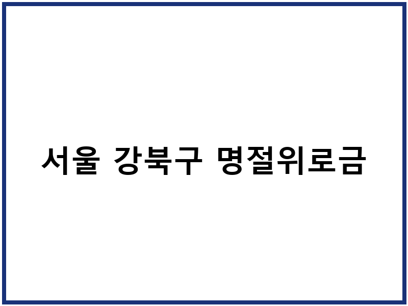 서울 강북구 명절위로금