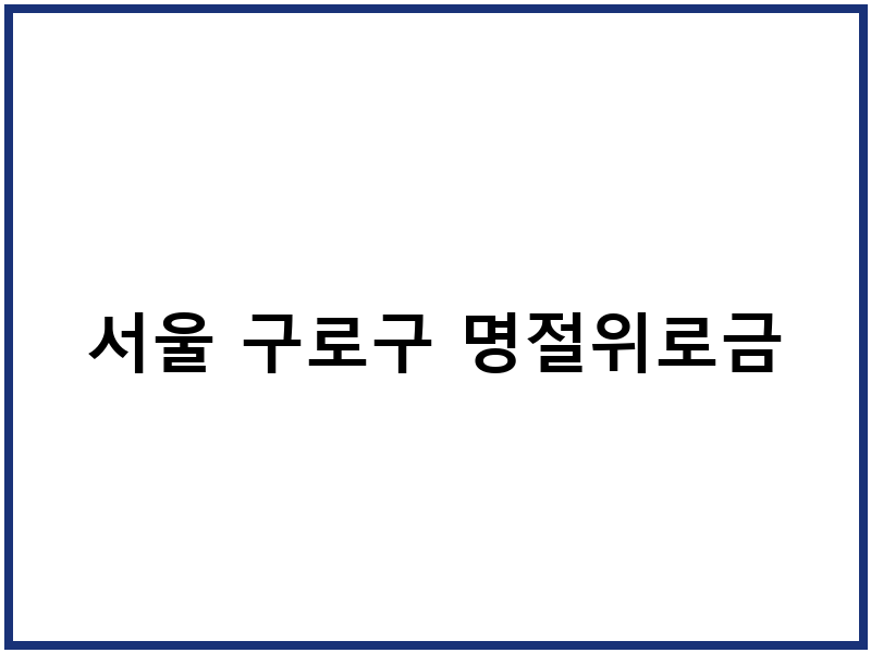 서울 구로구 명절위로금