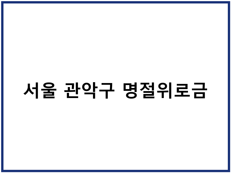 서울 관악구 명절위로금