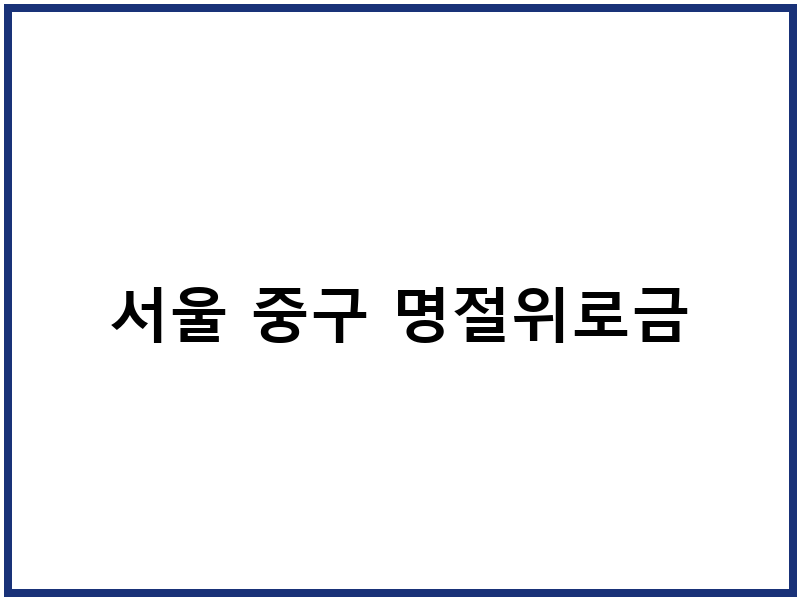 서울 중구 명절위로금