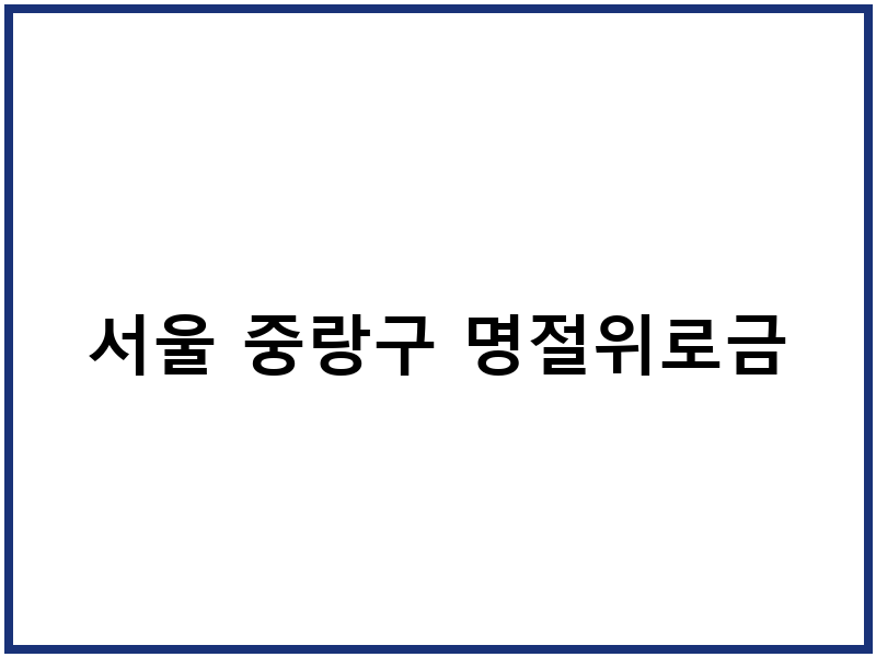 서울 중랑구 명절위로금