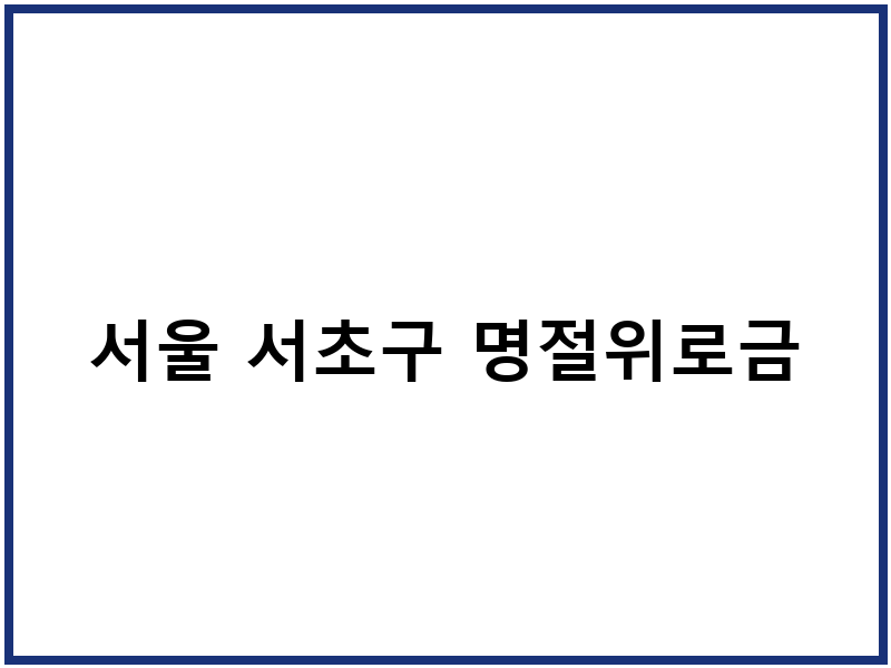 서울 서초구 명절위로금