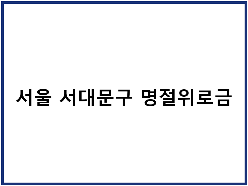 서울 서대문구 명절위로금