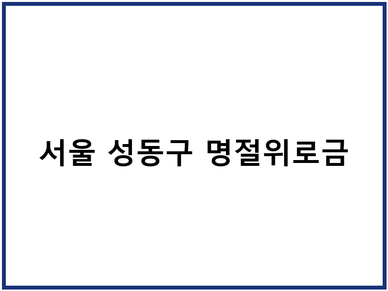 서울 성동구 명절위로금
