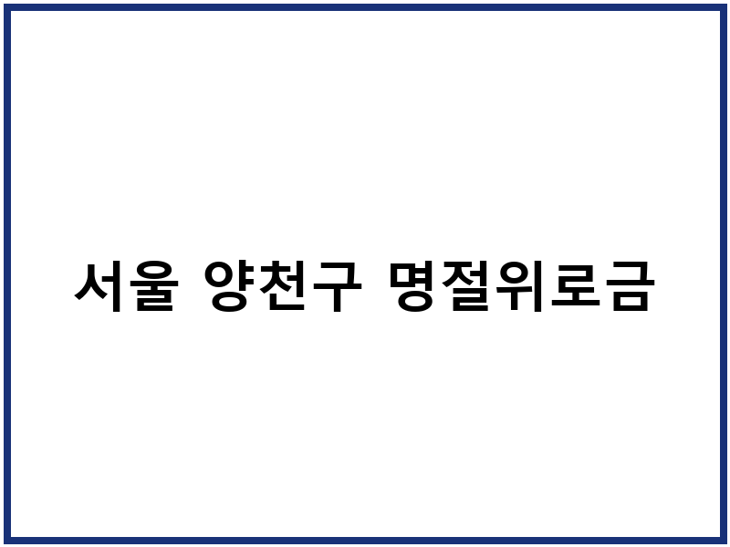 서울 양천구 명절위로금
