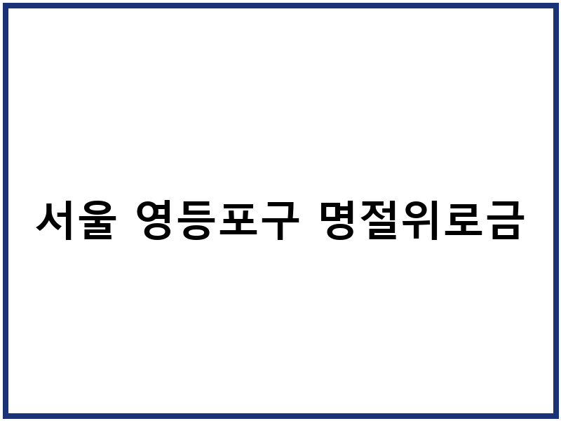 서울 영등포구 명절위로금