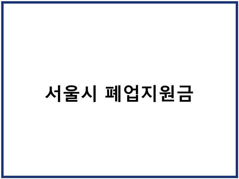 서울시 폐업지원금