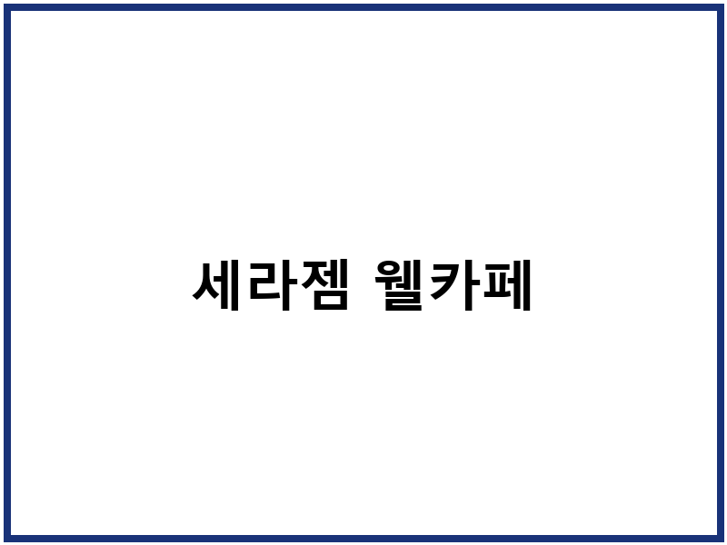 세라젬 웰카페