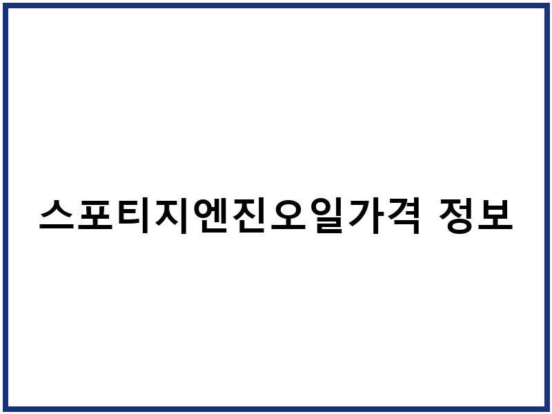 스포티지엔진오일가격 정보