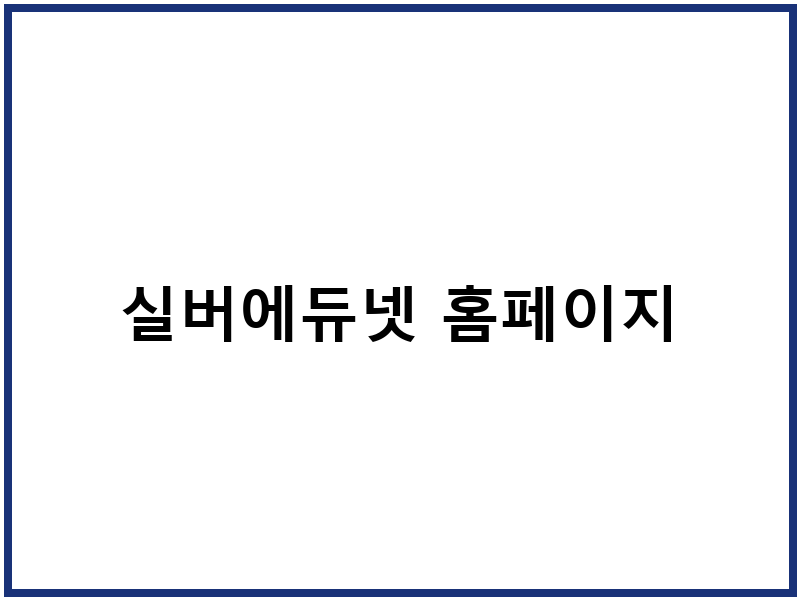 실버에듀넷 홈페이지