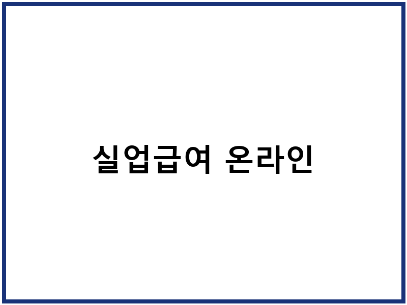 실업급여 온라인