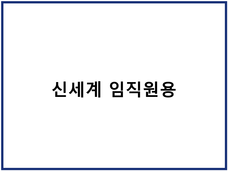 신세계 임직원용