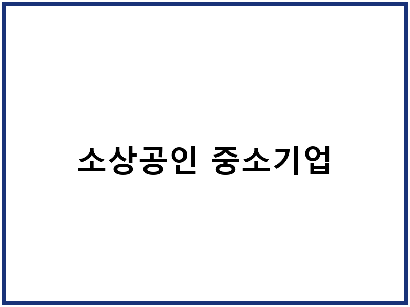소상공인 중소기업