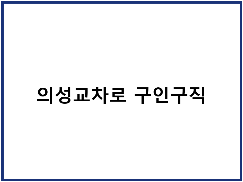 의성교차로 구인구직