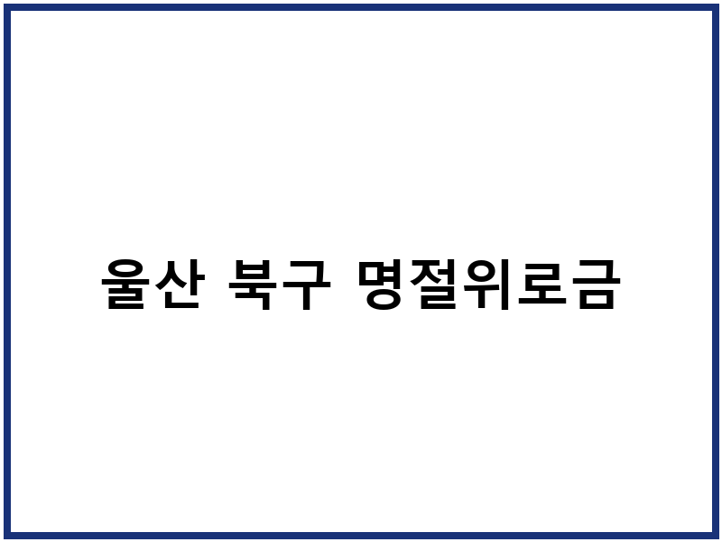 울산 북구 명절위로금