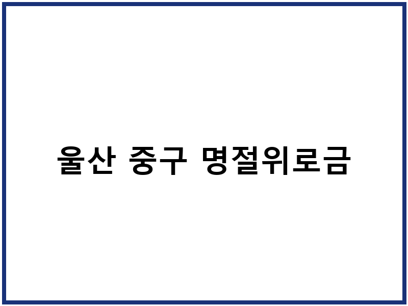 울산 중구 명절위로금