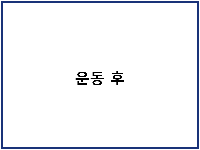 운동 후