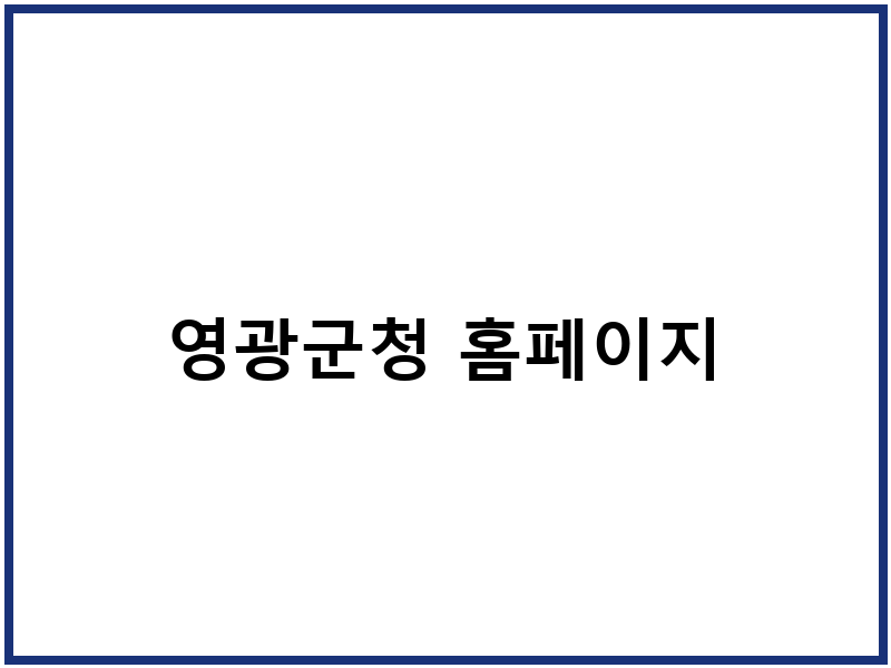 영광군청 홈페이지
