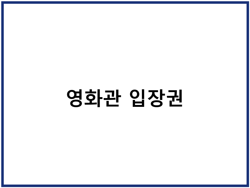 영화관 입장권